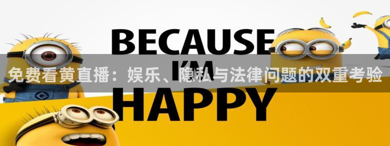 龙门视频：免费看黄直播：娱乐、隐私与法律问题的双重考验