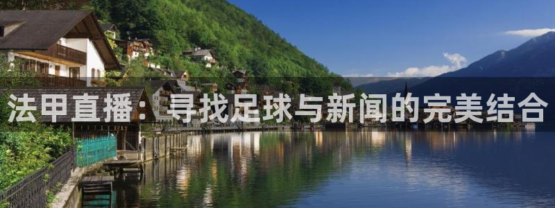 龙门直播吧：法甲直播：寻找足球与新闻的完美结合
