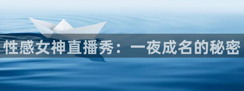 龙门直播在线观看：性感女神直播秀：一夜成名的秘密
