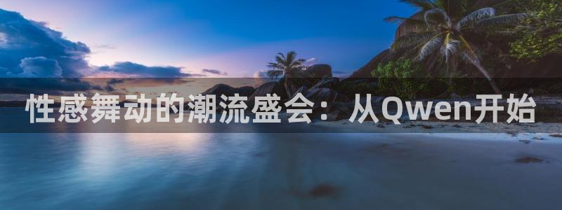 龙门直播nba下载：性感舞动的潮流盛会：从Qwen开始
