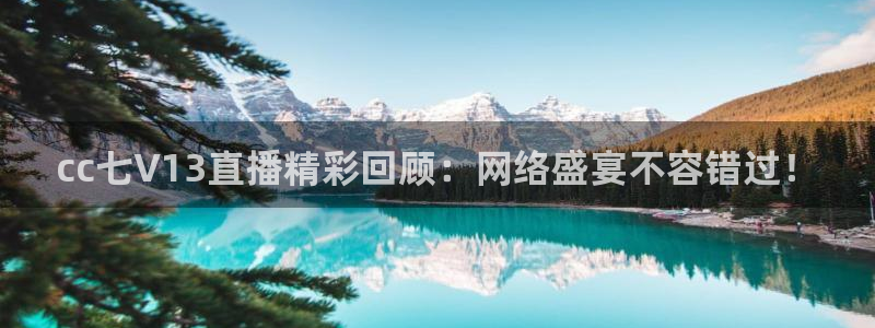 中超龙门直播：cc七V13直播精彩回顾：网络盛宴不容错过！