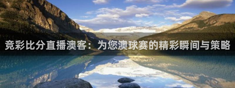 龙门镖局1.5在线观看免费完整版：竞彩比分直播澳客：为您澳球赛的精彩瞬间与策略