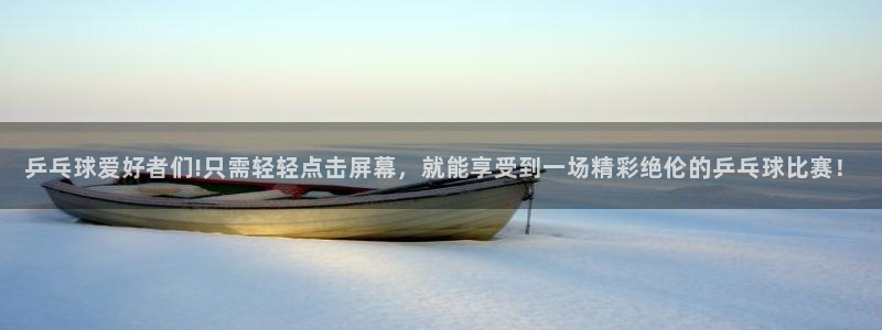 龙门直播官网入口首页：乒乓球爱好者们!只需轻轻点击屏幕，就能享受到一场精彩绝伦的乒乓球比赛！