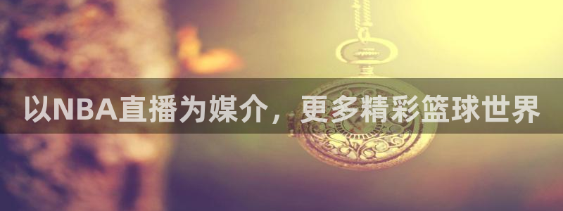 龙门直播nba：以NBA直播为媒介，更多精彩篮球世界