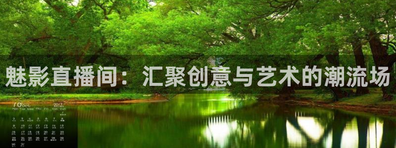 龙门直播免费体育直播：魅影直播间：汇聚创意与艺术的潮流场