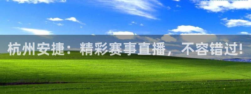 nba直播免费观看直播在线龙门：杭州安捷：精彩赛事直播，不容错过!