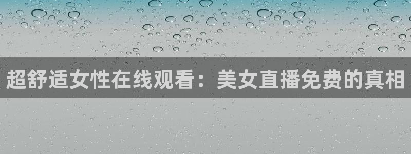 龙门直播间在线观看：超舒适女性在线观看：美女直播免费的真相